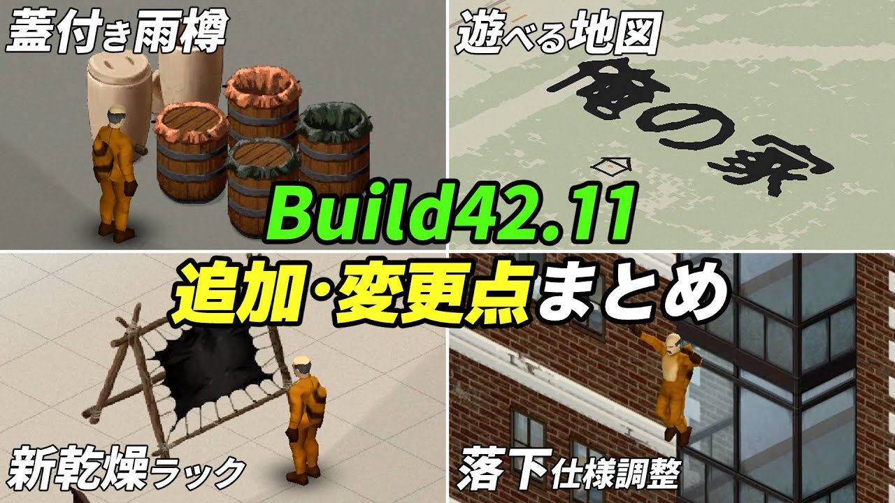 Build42.11気になる追加要素・変更点まとめ[Project Zomboid]
