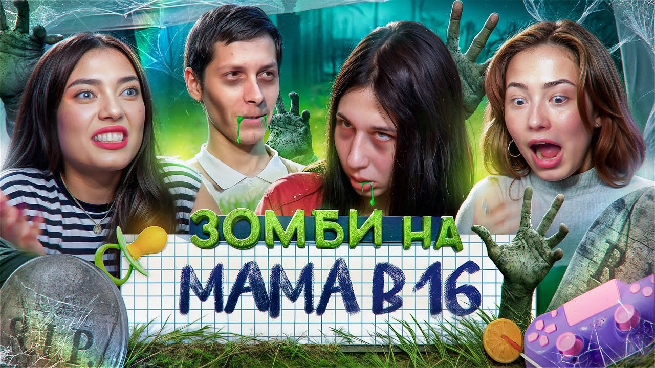 БЕЗ ЛЮБВИ, БЕЗ МОЗГА, НО С ДЕТЬМИ - МАМА в 16  | feat Соня Хромова