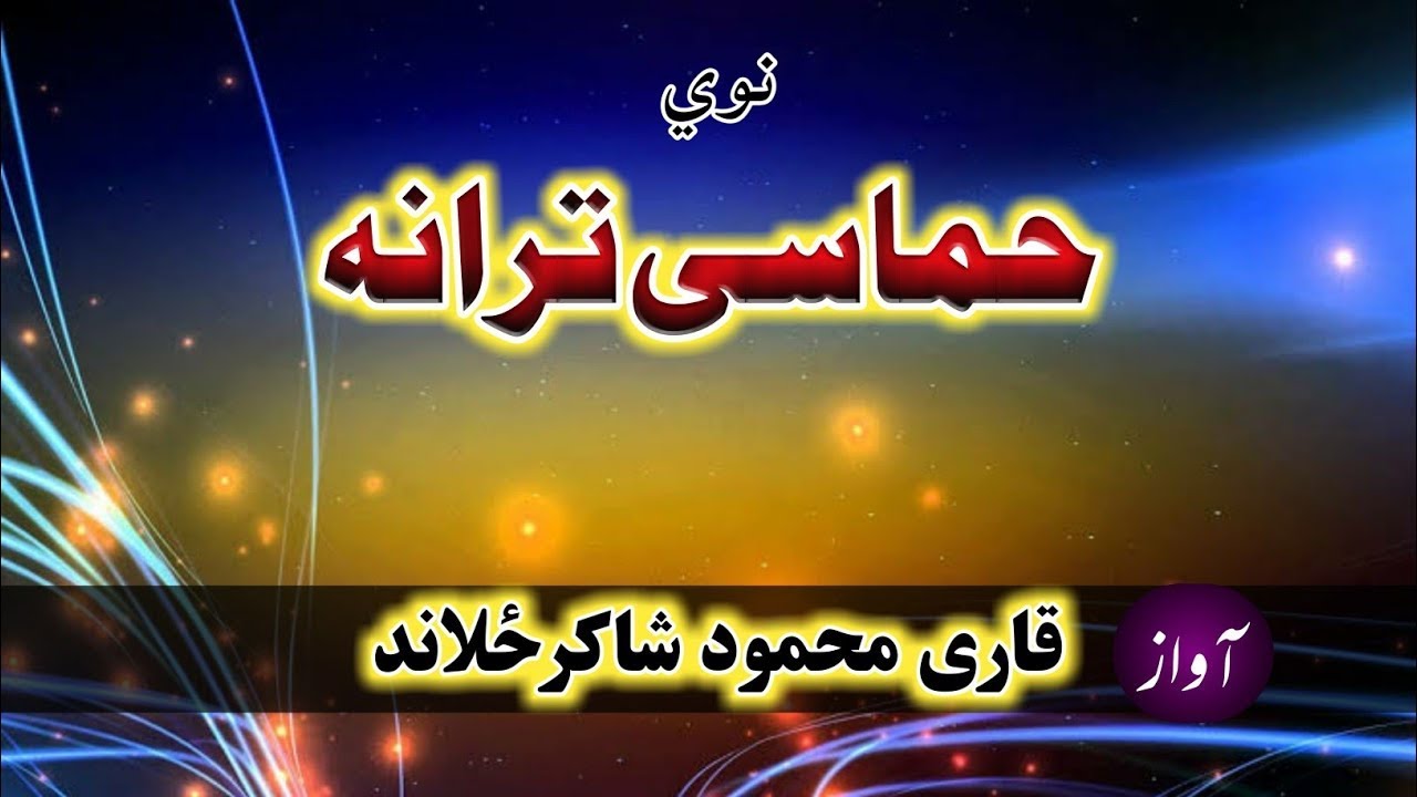 Pashto new nazm 2023||pashto tarana|| ishaq da khumar dnga  zwani ba drta khawri ktm|| hamasi tarani