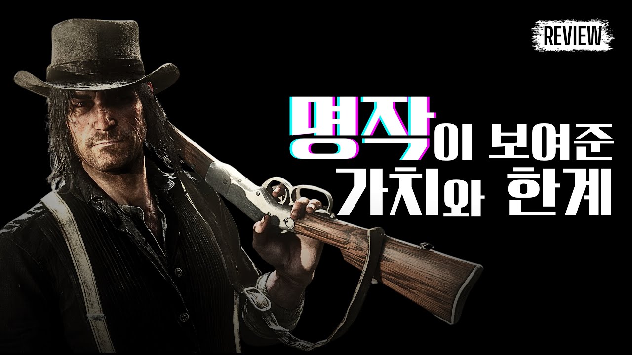 레드 데드 리뎀션 1 리뷰 (Red Dead Redemption, 2010)