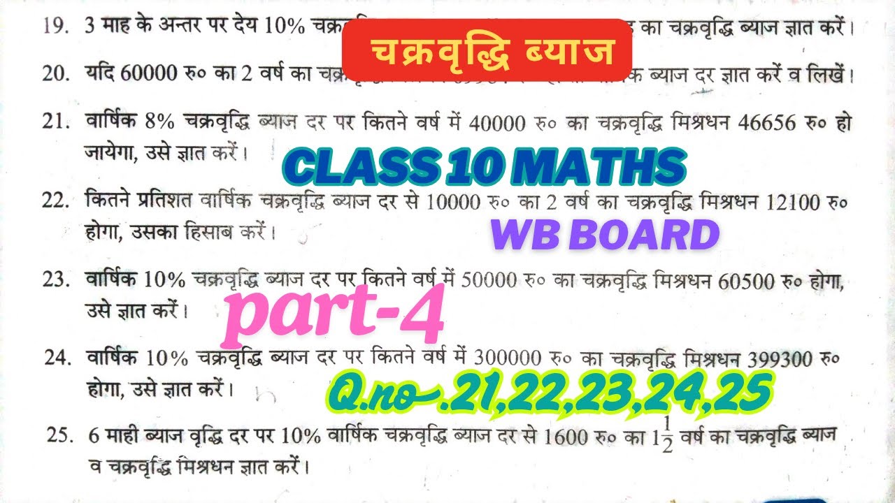 Part-4 चक्रवृद्धि ब्याज|chapter-6.1|Q.21,22,23,24,25|#wbbse class 10 maths|compound interest