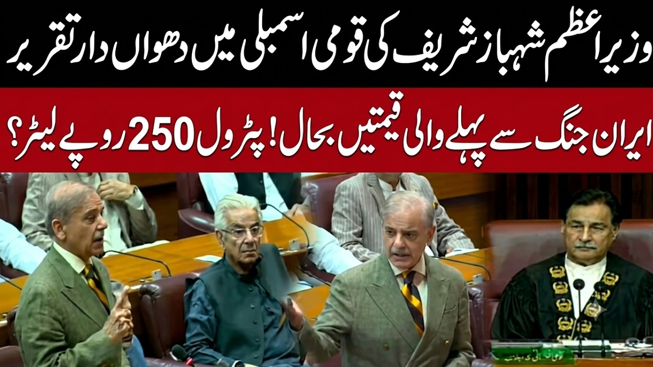 PM Shehbaz Sharif National Assembly Speech | Major Update on Petrol Prices Today | Pakistan News