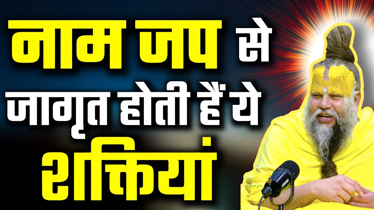 नाम जप से जागृत होती हैं अलौकिक शक्तियां।। नाम जप करो । Shri Hit Premanand Govind Sharan Ji Maharaj