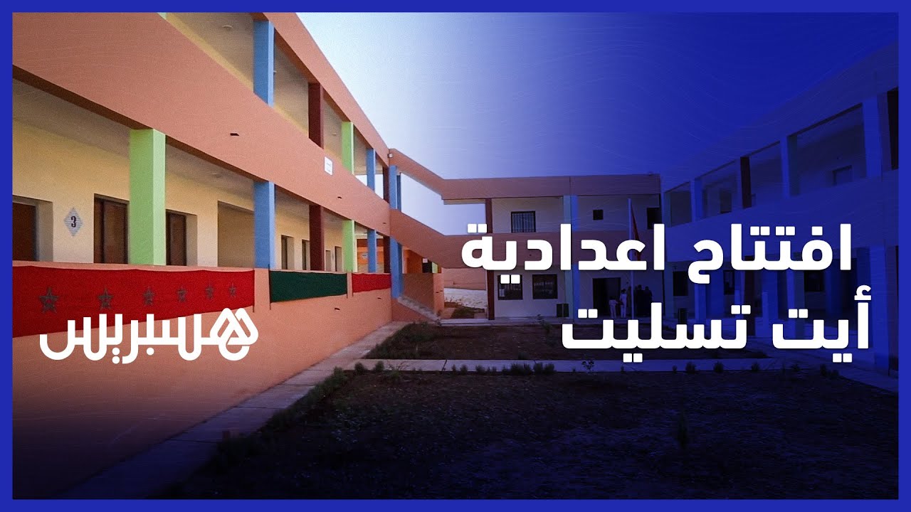 لمحاربة الهدر المدرسي.. افتتاح اعدادية ايت تسليت ببني ملال