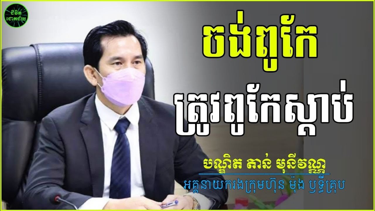 ចង់ពូកែត្រូវពូកែស្តាប់ | បណ្ឌិត តាន់ មុនីវណ្ណ | Tan Monivann
