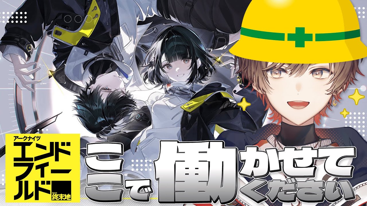 【アークナイツ:エンドフィールド】ここで働かせてください #3【天月】