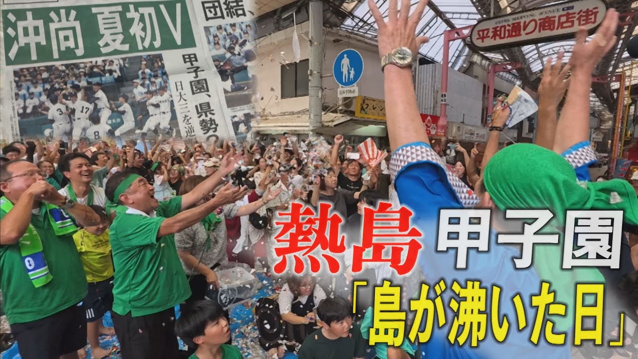 【熱島甲子園】島が沸いた日ドキュメント　沖縄尚学、夏の初優勝