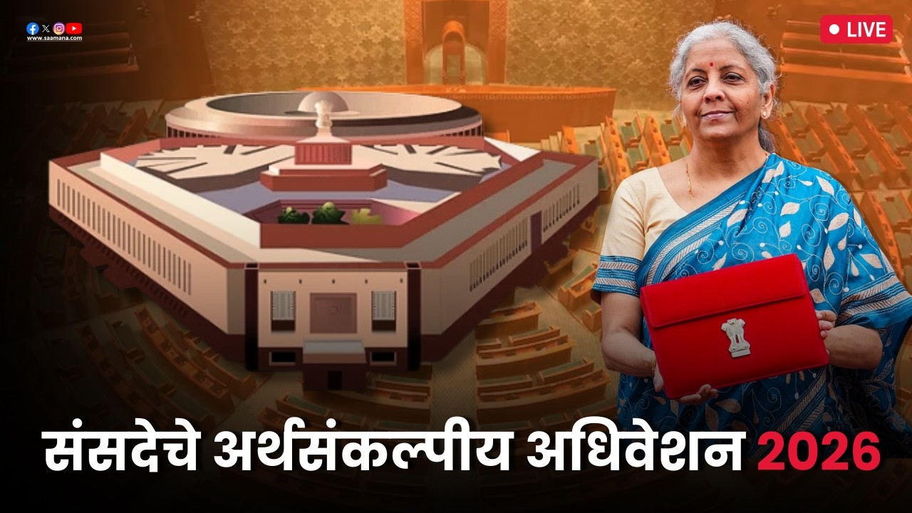 Budget Session 2026 | LIVE - संसदेचे अर्थसंकल्पीय अधिवेशन, पाहा थेट प्रक्षेपण