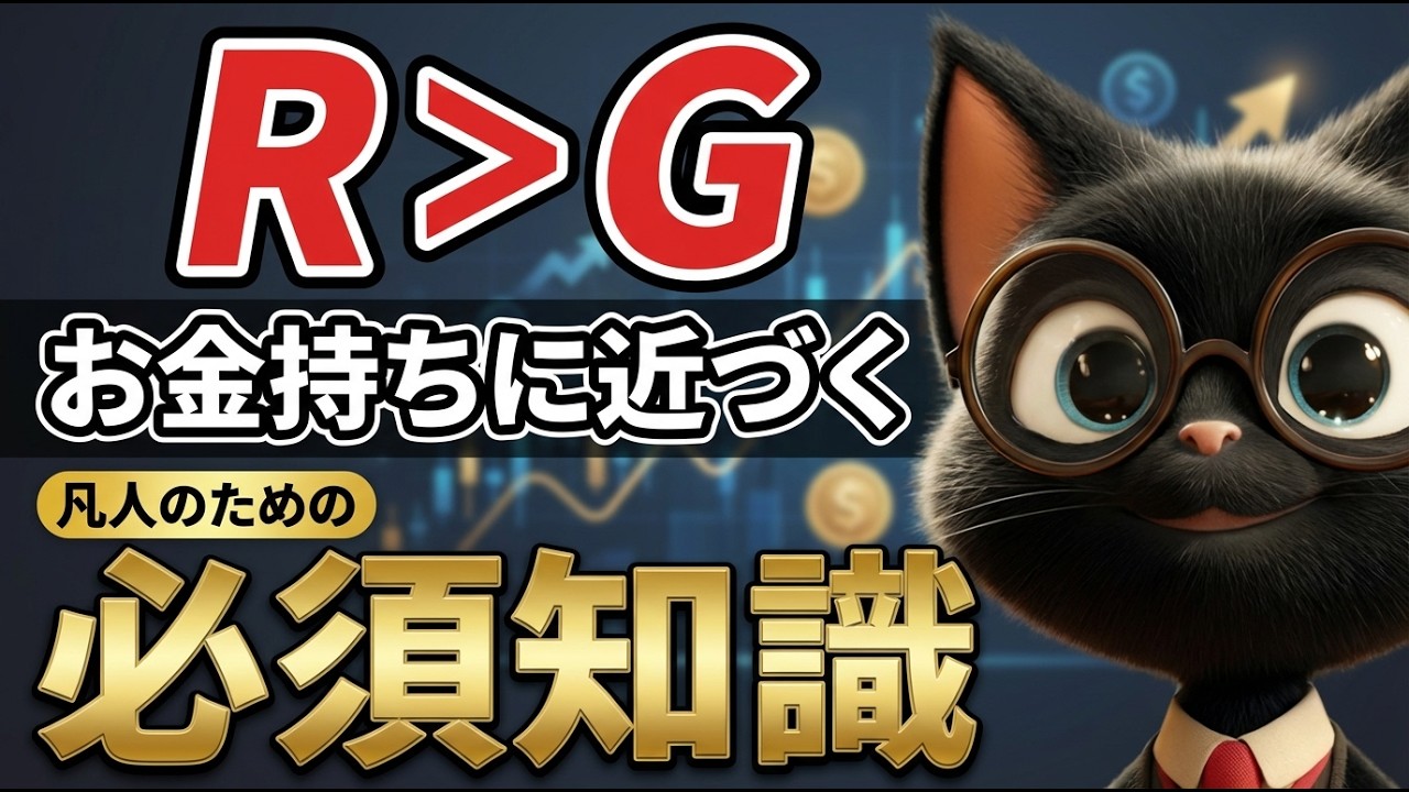 【格差の正体】なぜお金持ちは勝ち続ける？「r＞g」を味方にする凡人の戦い方