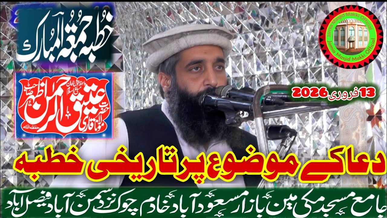 دعا،تاریخی خطبہ جمعتہ المبارک،قاری عتیق الرحمن اظہر۔جامع مسجد مکی سمن آباد فیصل آباد