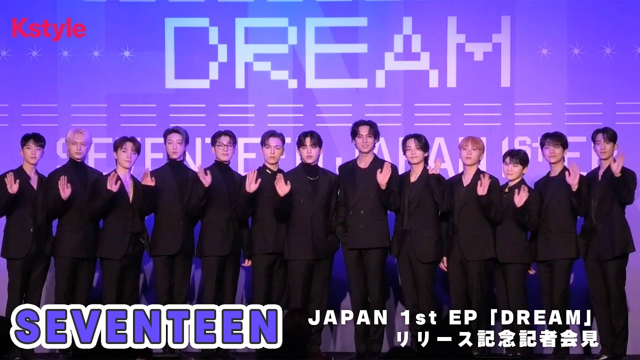 SEVENTEEN、JAPAN 1st EP「DREAM」リリース記念記者会見に登場！フォトタイムの模様を大公開！