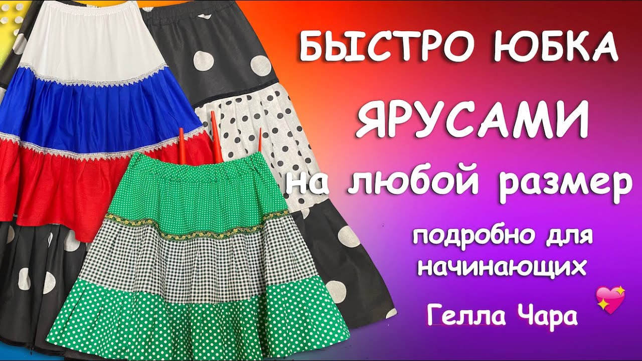 💃👍БЫСТРОЮБКА ИЗ ВСЕГО ЯРУСАМИ💃 Подробно для начинающих Гелла Чара