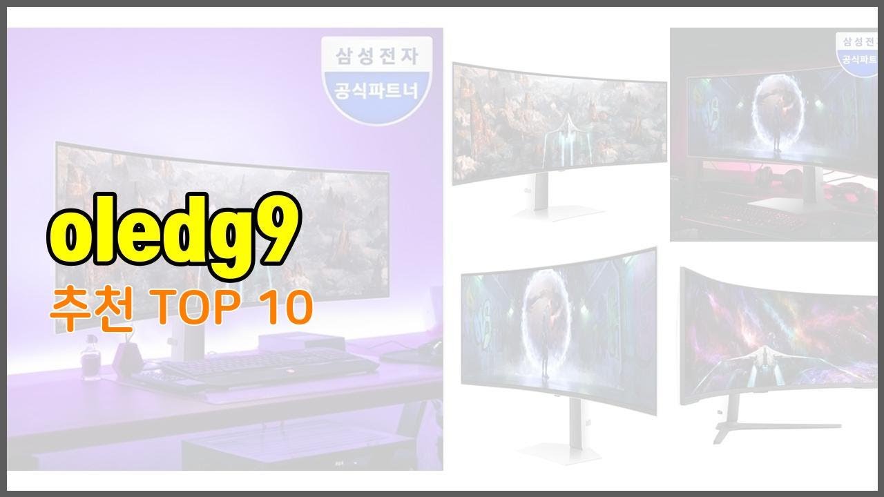 oledg9 추천 가격과 품질, 두 마리 토끼를 잡은 상품 10가지
