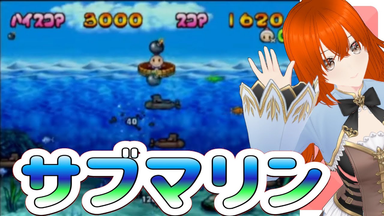 サブマリン　ボンバーマンランド2