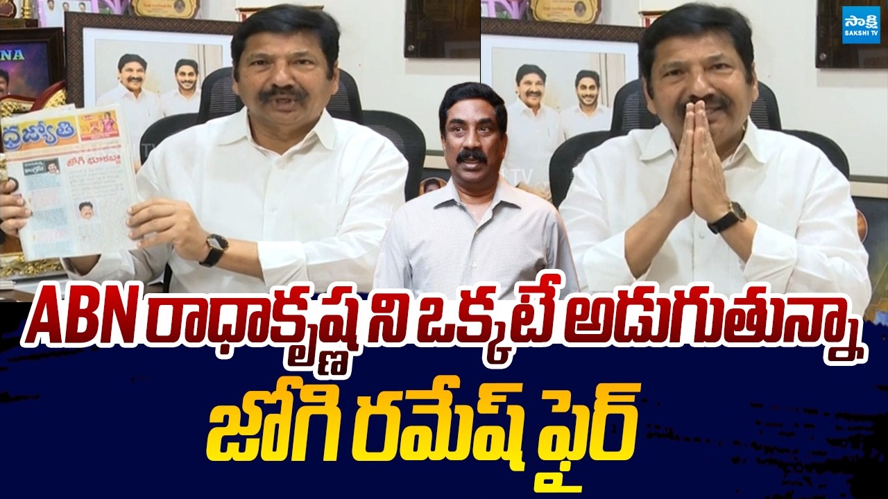 Jogi Ramesh Slams ABN Radha Krishna Over Fake News On Land Grabbing |@SakshiTVLIVE