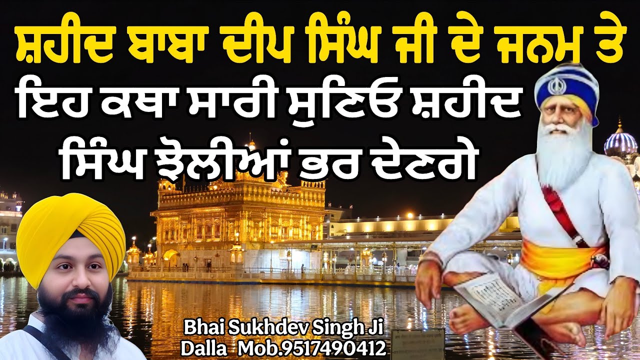 ਸ਼ਹੀਦ ਬਾਬਾ ਦੀਪ ਸਿੰਘ ਜੀ ਦੇ ਜਨਮ ਤੇ ਇਹ ਕਥਾ ਸਾਰੀ ਸੁਣਿਓ ਸ਼ਹੀਦ ਸਿੰਘ ਝੋਲੀਆਂ ਭਰ ਦੇਣਗੇ || bhai sukhdev singh ji