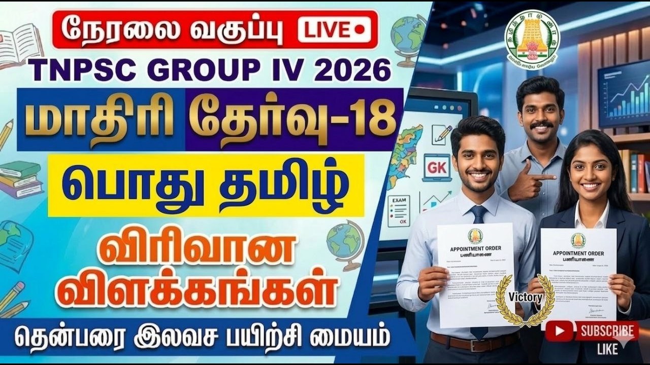 🛑🛑🛑நேரலை TNPSC GROUP IV 2026 MODEL TEST 18 பொதுத்தமிழ் விரிவான விளக்கங்கள்