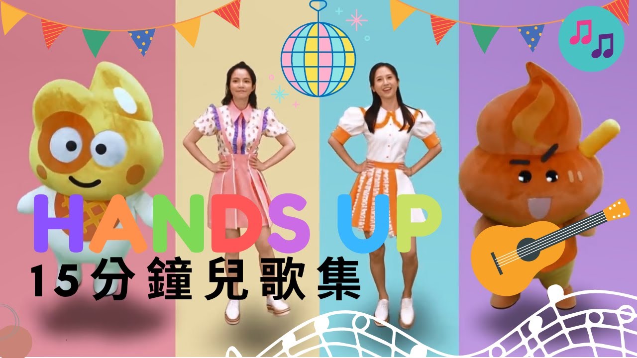 【TVB HANDS UP 兒歌串燒 】Hands Up、刷牙歌、洗手歌、強健心肺歌、快樂鍛鍊歌加強平衡力 | 兒歌集 | 15分鐘 Medley 版