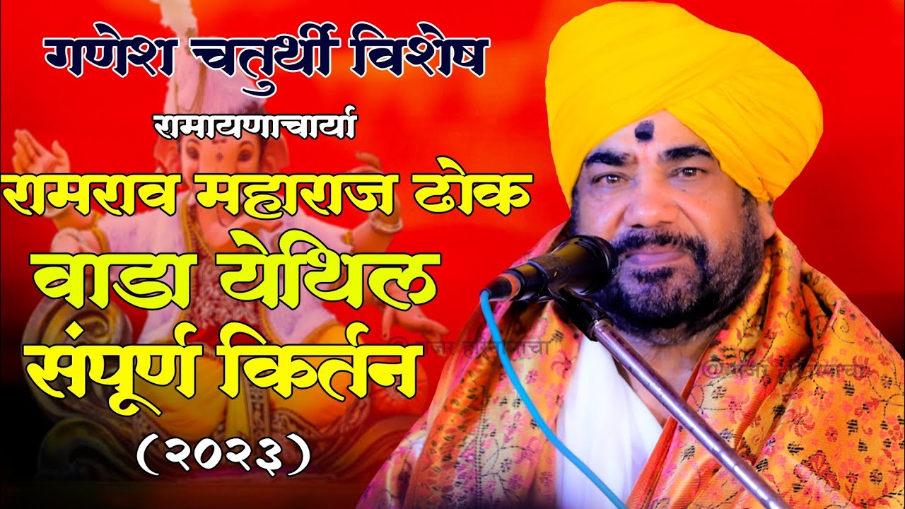 हभप.रामराव महाराज ढोक किर्तन| गणेश चतुर्थी विशेष किर्तन| वाडा, साठेपाडा,मुबई येथील संपूर्ण किर्तन|