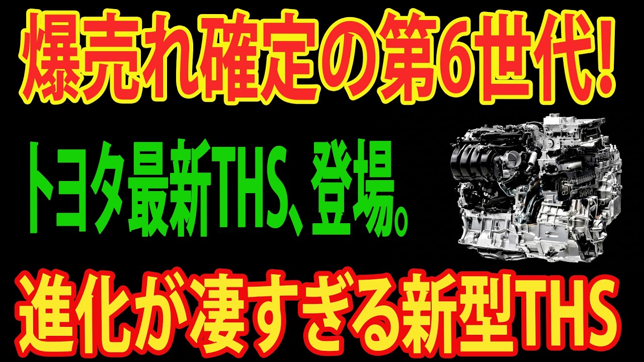 【驚愕】ついに完成！？トヨタ次世代「新型THS」の性能が異次元すぎる！【PHEV/カーボンニュートラル】