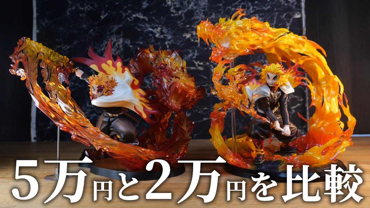 ５万円の炎虎フィギュアが届いた！２万円の奥義と比較してみた！【鬼滅の刃、煉獄杏寿郎】