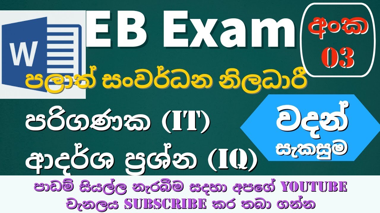 EB Exam  || Ms office Word || වදන් සැකසුම || සංවර්ධන නිලධාරී පරිගණක (IT)ආදර්ශ ප්‍රශ්න (IQ)අංක 03