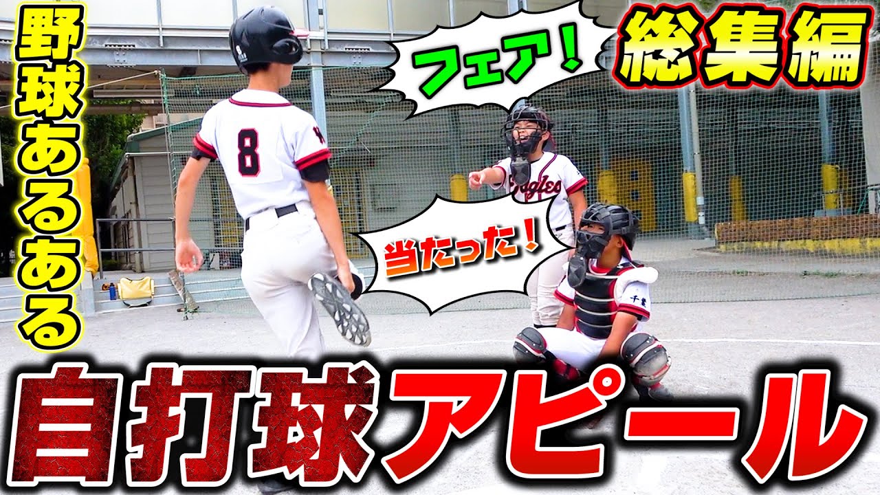 【野球あるある】現役少年野球チームのリアルなあるある再現！2021年前半総集編！#2【寸劇】