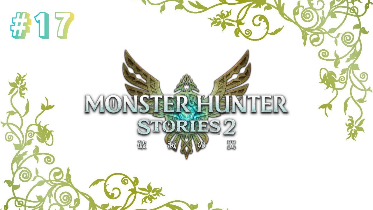 【基本無言　コメントにはお応えします】モンスターハンターストーリーズ2 プレイ動画　＃17