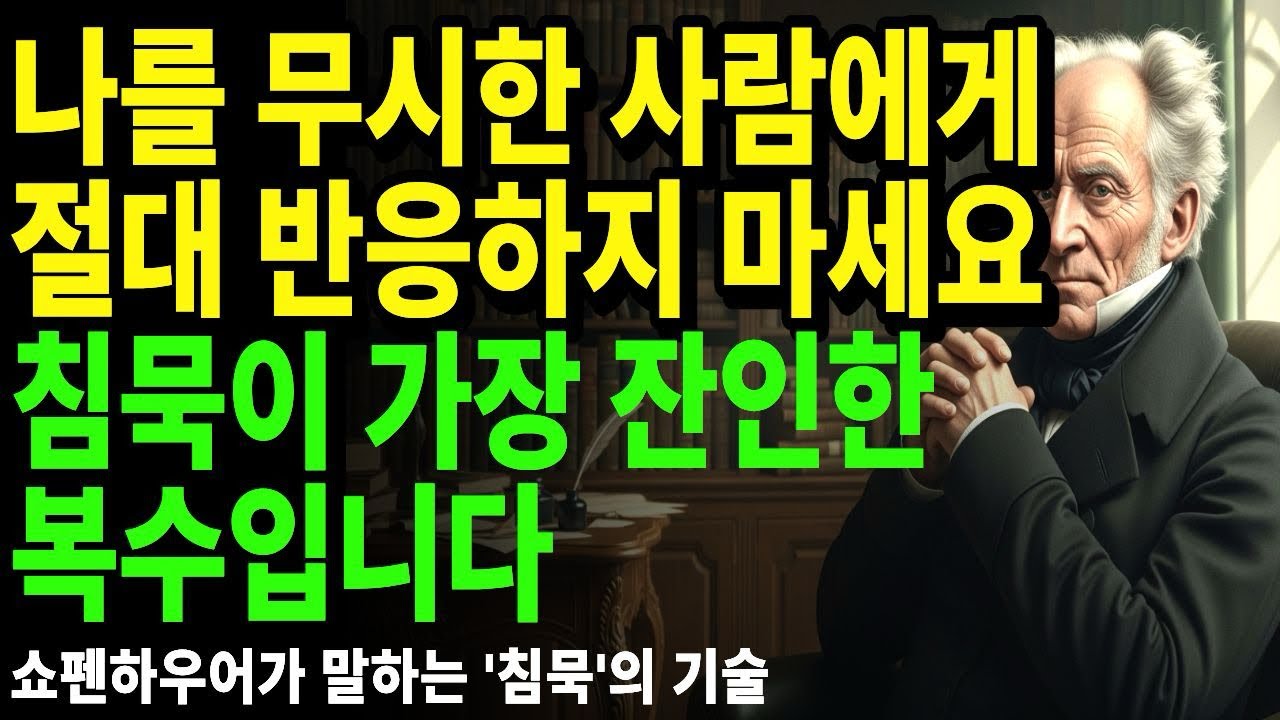 싸우지 않고 무례한 상대를 미치게 만드는 '침묵'의 기술  | 상처 준 사람을 내 인생에서 영원히 지우는 법 | 쇼펜하우어 인간관계 처세|인생론 | 오디오북