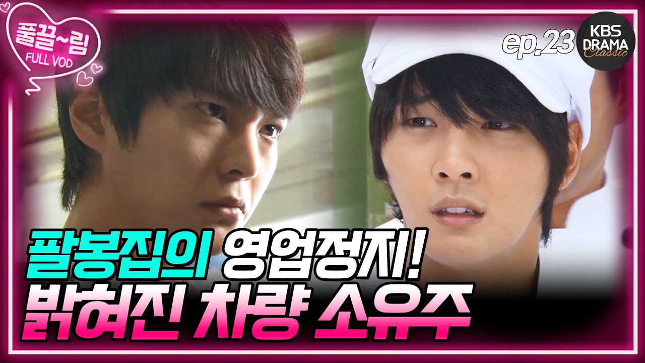 [EP23] 한실장의 지시로 팔봉빵집은 영업정지를 당하게 된다 [제빵왕 김탁구] | KBS 방송