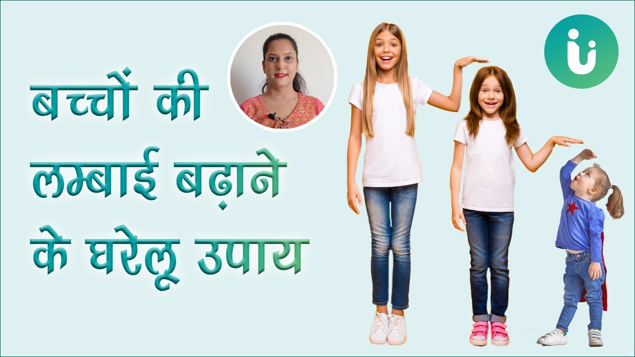 बच्चे का कद कम है? तो Akanksha Mishra जी से जानें बच्चों की हाइट बढाने के उपाय और आहार
