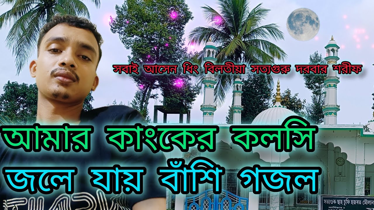 আমার কাংকের কলসি জলে যায় ভাসি গজল🌹🌹