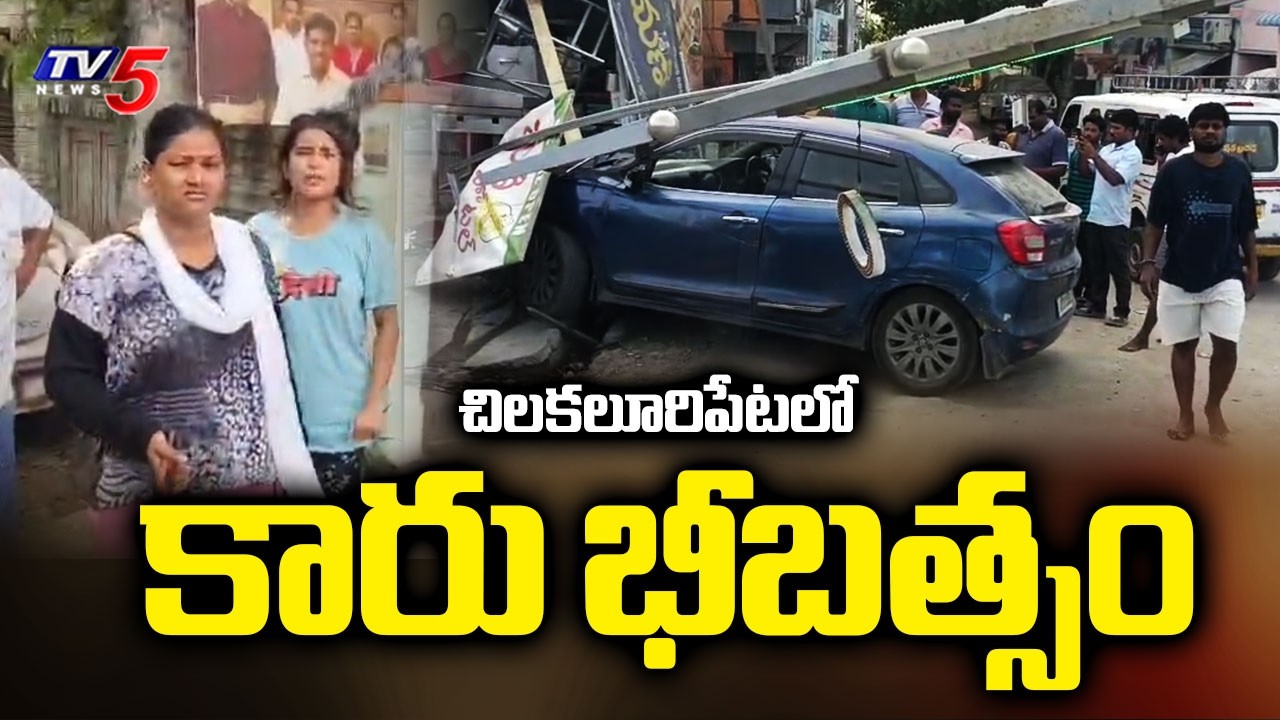 చిలకలూరిపేటలో కారు భీబత్సం : Speedy Car Rushed Into Hotel In Chiakaluripeta || TV5