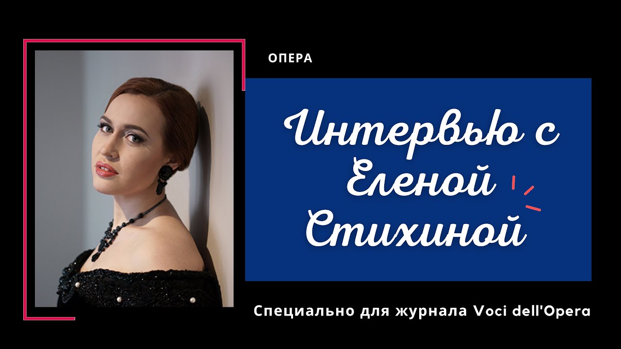 Интервью с Еленой Стихиной / Interview with Elena Stikhina