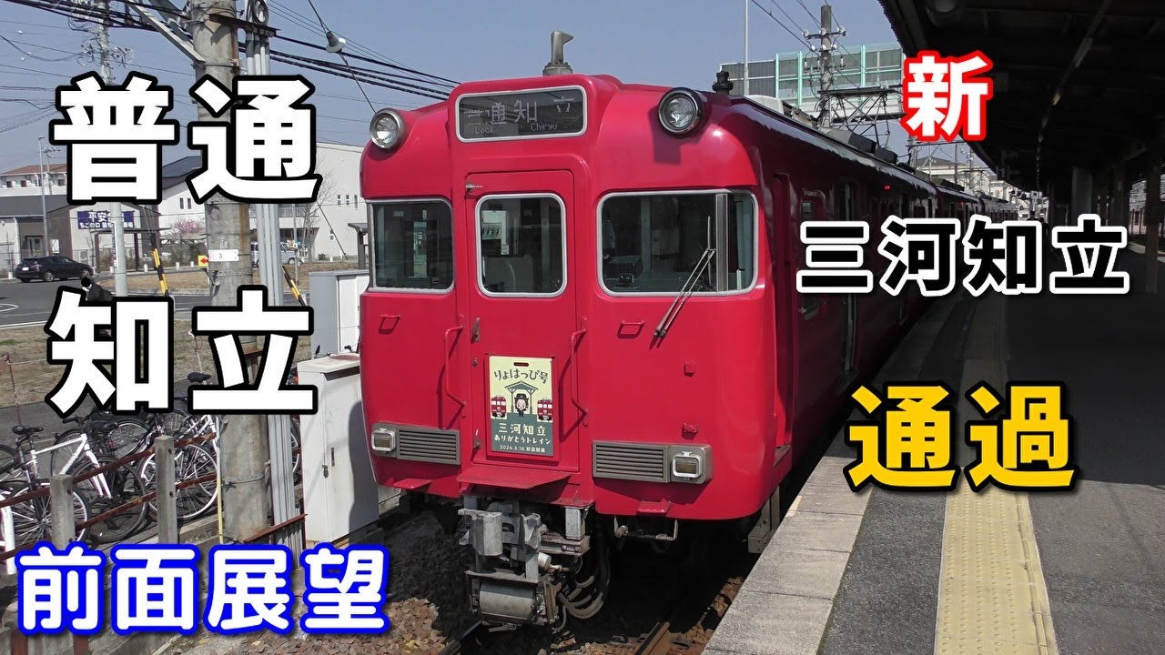 【6Rm2・4K前面展望】名鉄三河線　普通　知立　猿投～知立　※(新)三河知立通過