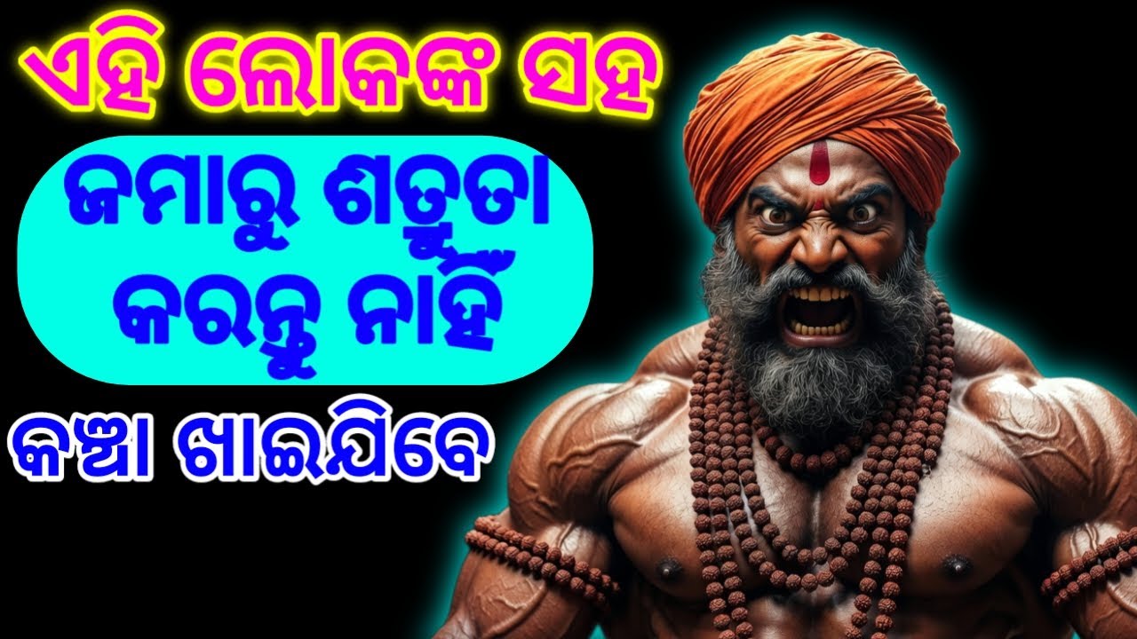 ୪ ଜଣଙ୍କ ସହ ଶତ୍ରୁତା କଲେ ସର୍ବନାଶ ନିଶ୍ଚିତ! | 4 Enemies You Should Never Make - Chanakya Niti Odia