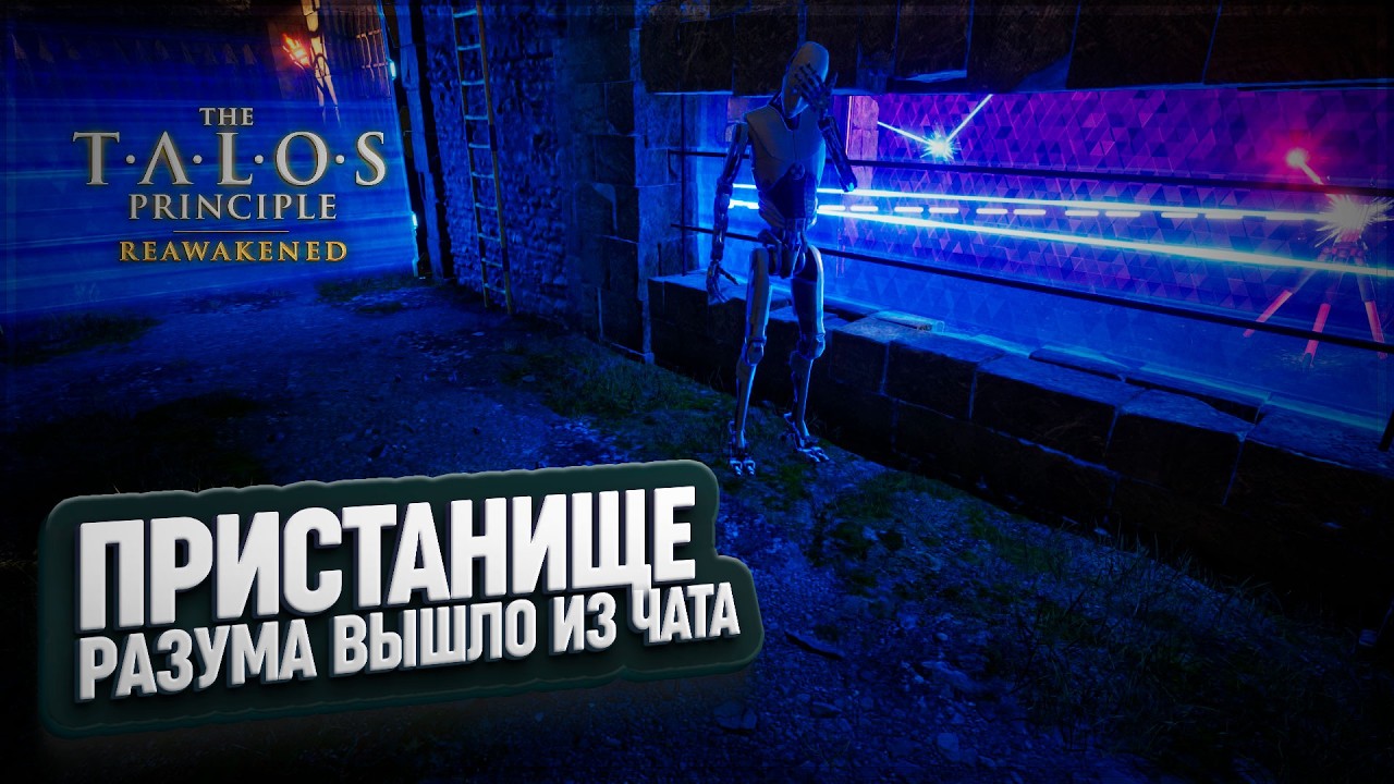 ПРИСТАНИЩЕ РАЗУМА И ПОСЛЕДНИЙ СИГИЛ ЛОКАЦИИ В THE TALOS PRINCIPLE: REAWAKENED IN THE BEGINNING \ 4