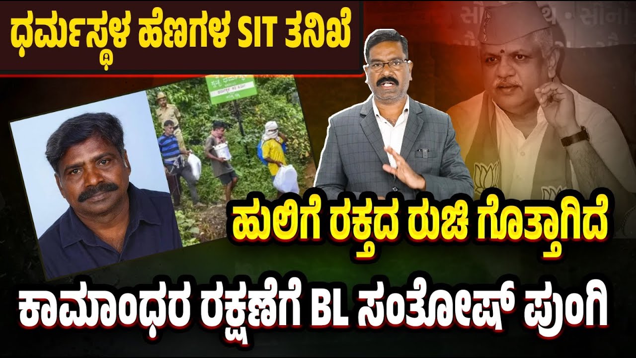 Dharmasthala SIT: BL Santosh jumps in with Hindutva. ಧರ್ಮಸ್ಥಳ SIT: ಕಾಮಾಂಧರ ರಕ್ಷಣೆಗೆ BL ಸಂತೋಷ್ ಪುಂಗಿ.