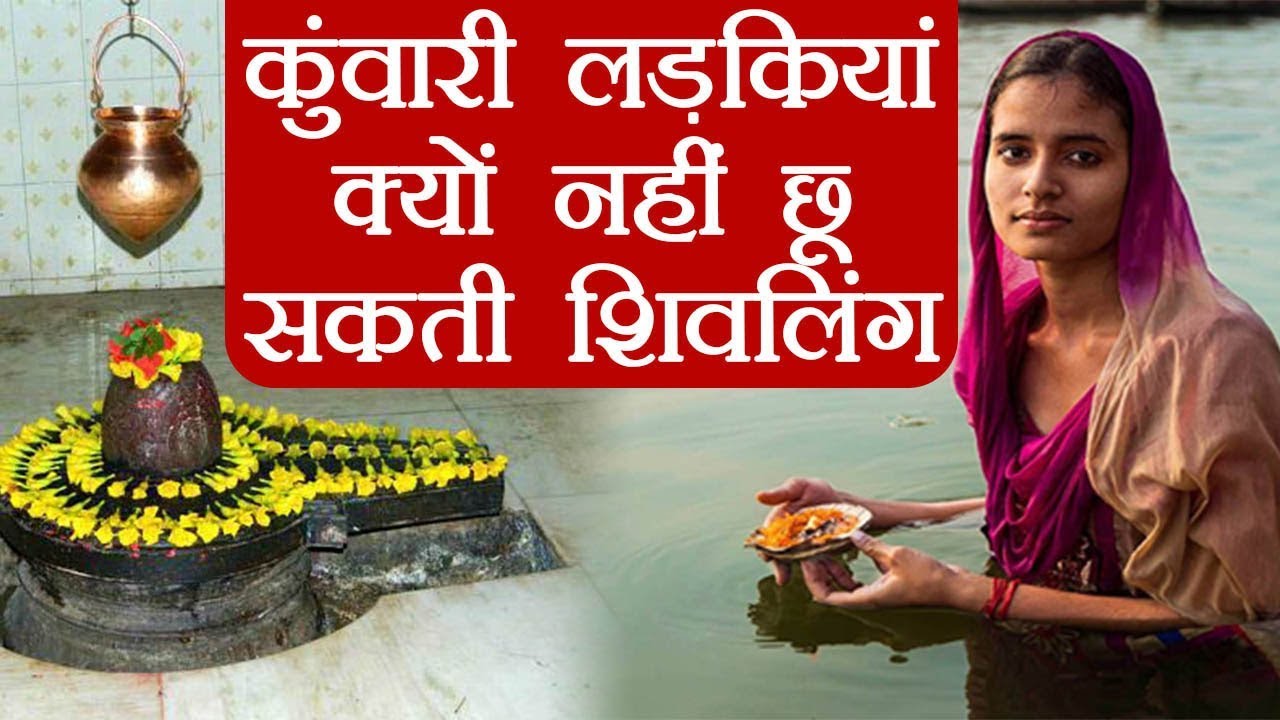Shivling Prayer for Unmarried Women: कुंवारी लड़कियों को इसलिए नहीं छूनी चाहिए शिवलिंग | Boldsky