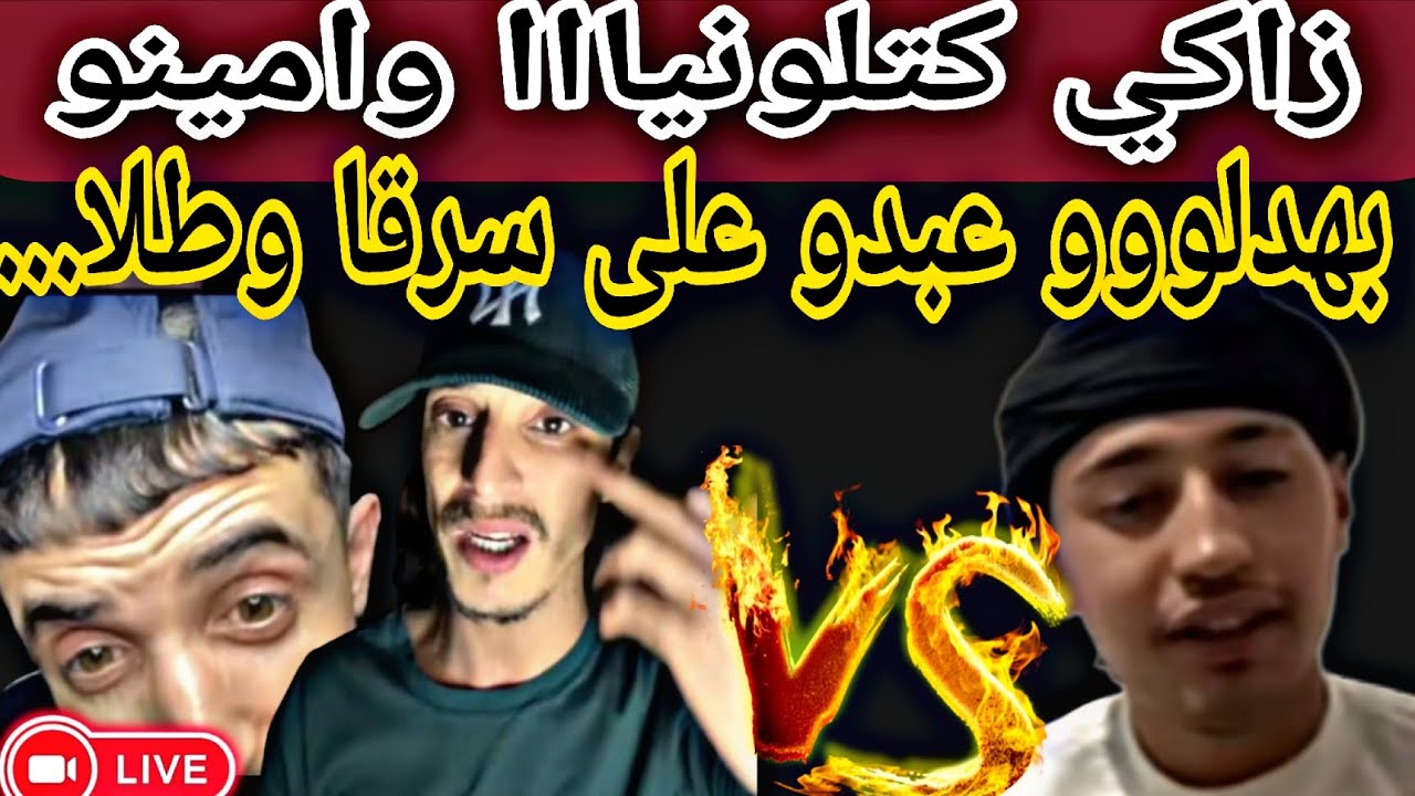 #امينو دابزز مع عبدو وهبط في وجهم