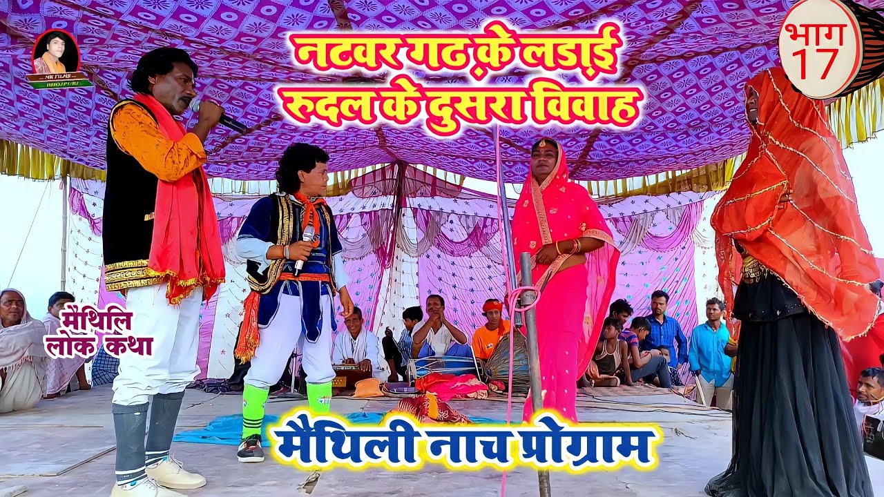 नटवर गढ़ के लड़ाई रुदल के दुसरा विवाह भाग-17 मैथिली नाच प्रोग्राम Mk films Bhojpuri