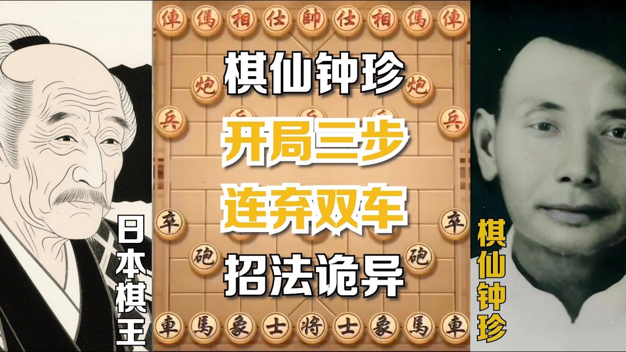 【棋仙钟珍】开局弃车，杀法果决，全是妙手，颠覆你对棋理的认知。（精彩对局，一共五局）#象棋  #象棋解説 #象棋解説  #象棋開局  #象棋教学