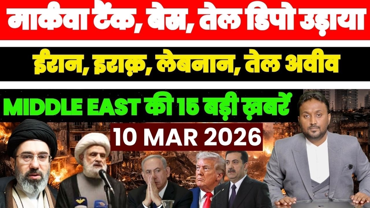 मर्कावा टैंक जले, मिसाइलें बरसीं, तेल डिपो में धमाके, ईरान लेबनान MIDDLE EAST की 15 बड़ी ख़बरें