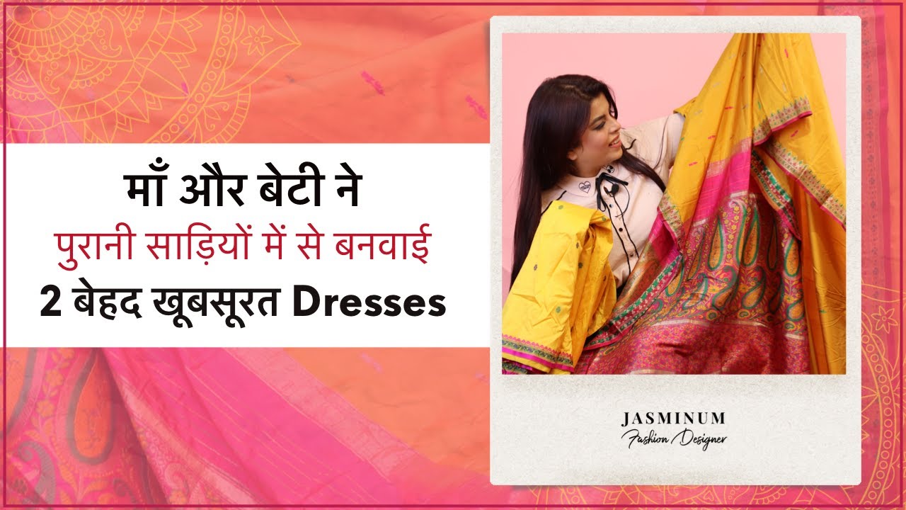 माँ और बेटी ने पुरानी साड़ियों में से बनवाई 2 बेहद खूबसूरत Dresses | Identical Sarees Transformation