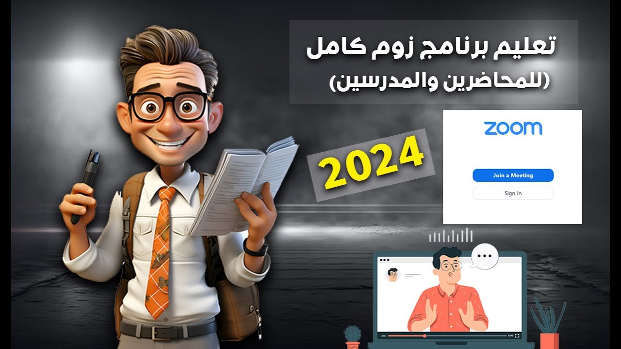 تعليم برنامج زووم ميتنج كامل 2024 | خطوه بخطوة شرح مبسط| برنامج (Zoom) Zoom Meetings 2024