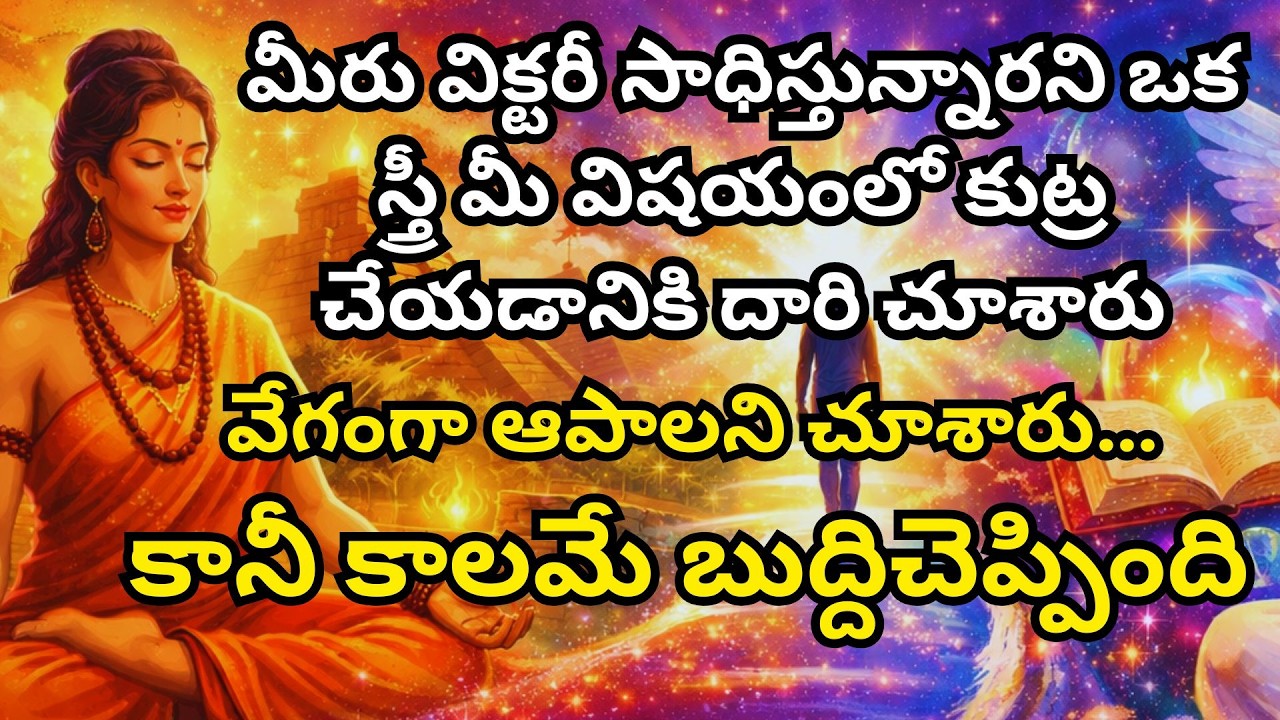 మీరు విక్టరీ సాధిస్తున్నారని ఒక స్త్రీ మీ విషయంలో కుట్ర చేయడానికి దారి చూశారు