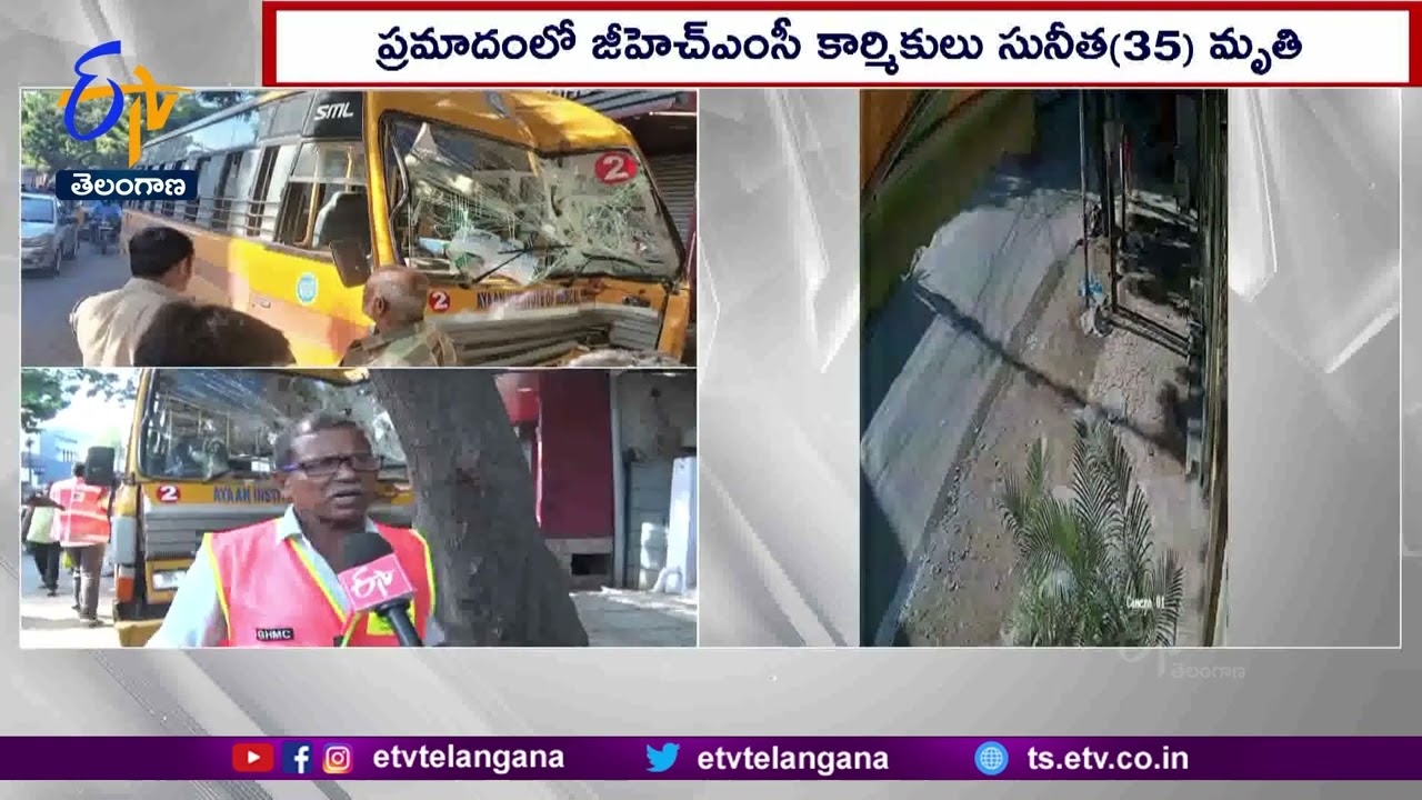 GHMC Sanitation Worker Dies in Road Accident | రోడ్డు ప్రమాదంలో పారిశుద్ధ్య కార్మికురాలి మృతి