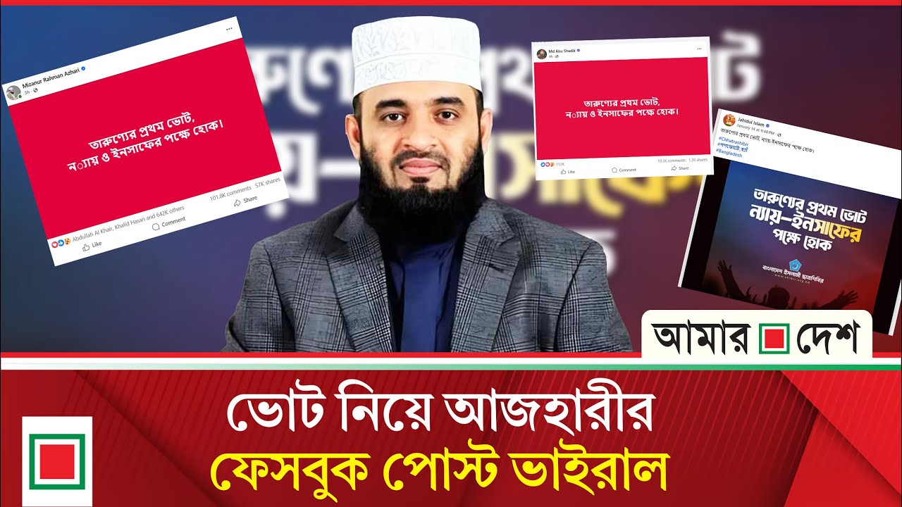তারুণ্যের প্রথম ভোট, ন্যায় ও ইনসাফের পক্ষে হোক: আজহারী | Amar Desh