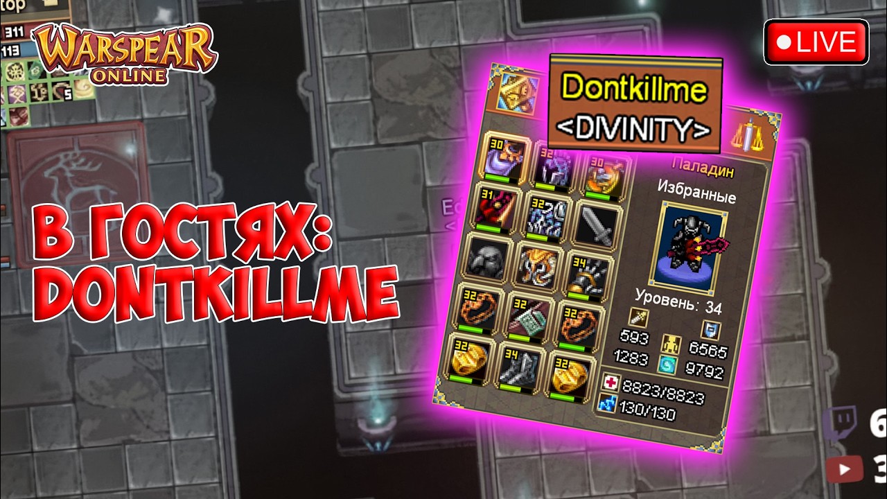 ХРАМ 4х4 В 2 ПАЛА! В ГОСТЯХ: Dontkillme. Warspear Online.