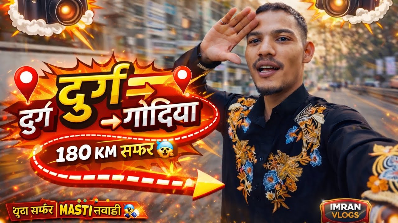 दुर्ग से गोंदिया तक 180 KM का धमाकेदार सफर | Full Masti Vlog 😱🔥AND MY 😎#lalafamily AND APKA LALA😜